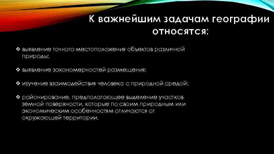 К важнейшим задачам географии относятся: v выявление точного местоположения объектов различной природы; v выявление