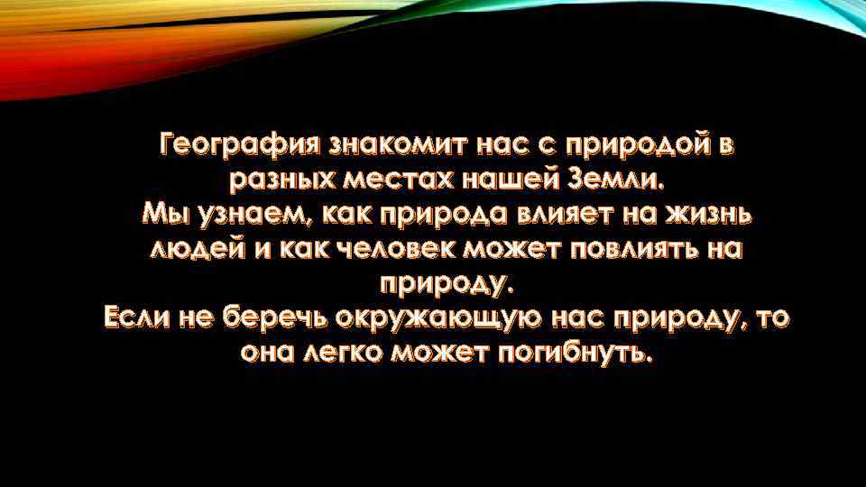 География знакомит нас с природой в разных местах нашей Земли. Мы узнаем, как природа