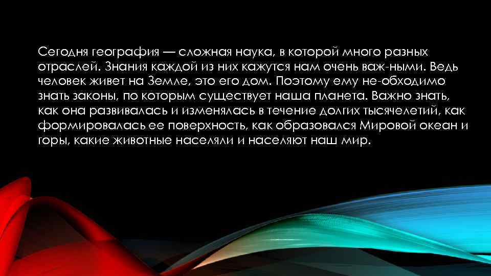 Сегодня география — сложная наука, в которой много разных отраслей. Знания каждой из них