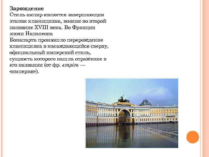 Зарождение Стиль ампир является завершающим этапом классицизма, возник во второй половине XVIII века. Во