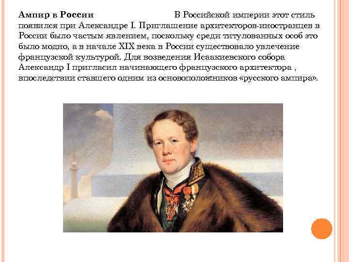 Ампир в России В Российской империи этот стиль появился при Александре I. Приглашение архитекторов-иностранцев