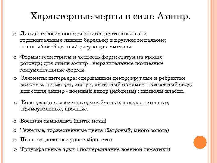 Характерные черты в силе Ампир. o Линии: строгие повторяющиеся вертикальные и горизонтальные линии; барельеф