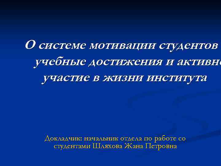 О системе мотивации студентов з учебные достижения и активно участие в жизни института Докладчик: