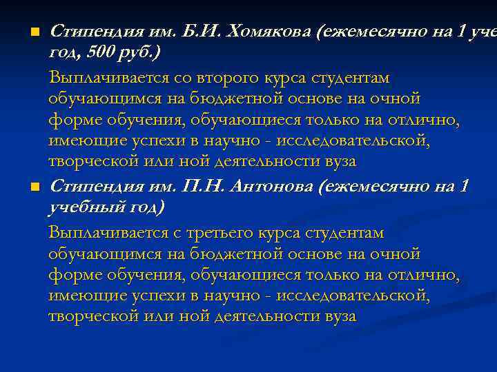 n Стипендия им. Б. И. Хомякова (ежемесячно на 1 уче год, 500 руб. )
