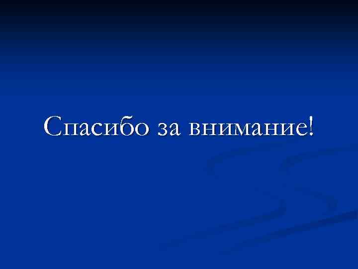 Спасибо за внимание! 