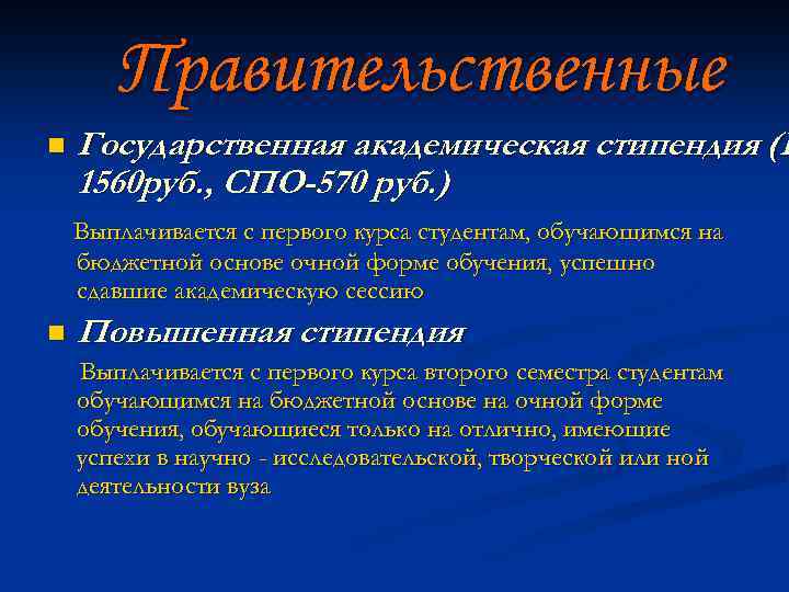 Правительственные n Государственная академическая стипендия (В 1560 руб. , СПО-570 руб. ) Выплачивается с
