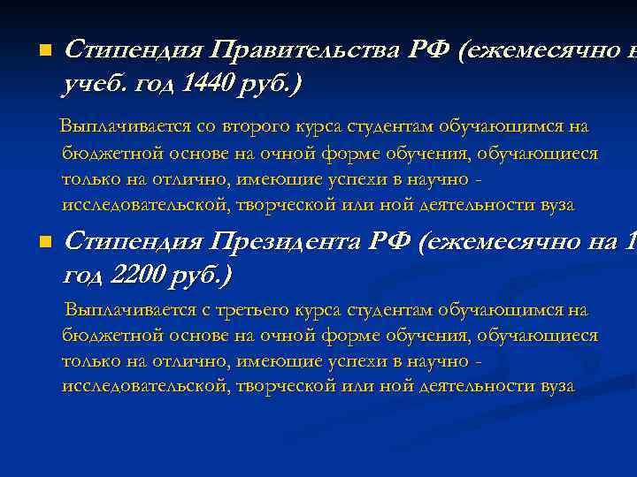 n Стипендия Правительства РФ (ежемесячно н учеб. год 1440 руб. ) Выплачивается со второго