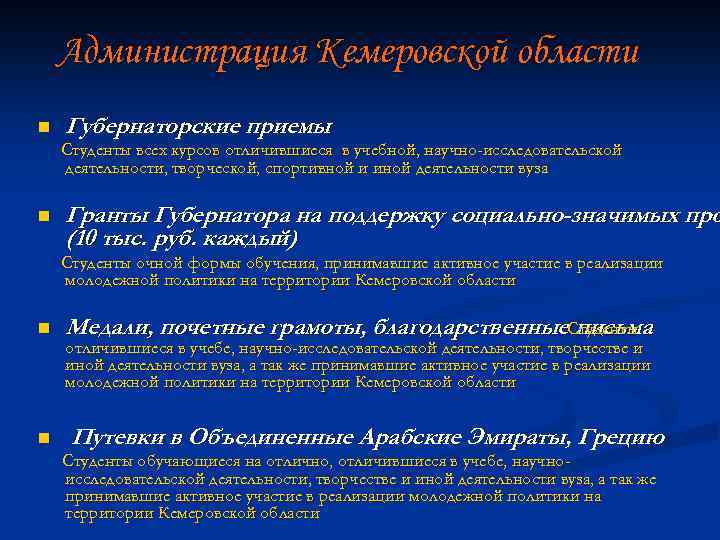 Администрация Кемеровской области n Губернаторские приемы Студенты всех курсов отличившиеся в учебной, научно-исследовательской деятельности,