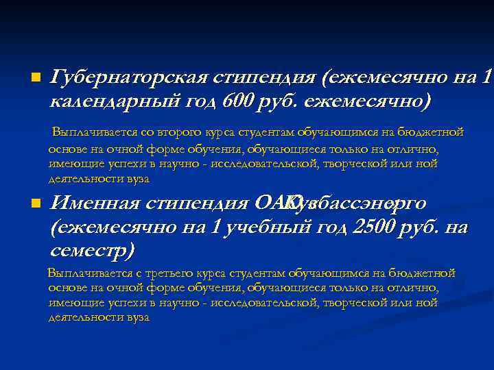 n Губернаторская стипендия (ежемесячно на 1 календарный год 600 руб. ежемесячно) Выплачивается со второго