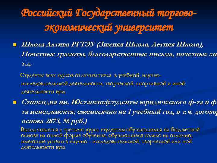Российский Государственный торговоэкономический университет n Школа Актива РГТЭУ (Зимняя Школа, Летняя Школа), Почетные грамоты,