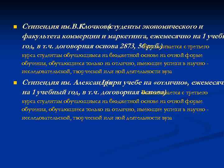 n Стипендия им. В. Г. Клочкова (студенты экономического и факультета коммерции и маркетинга, ежемесячно