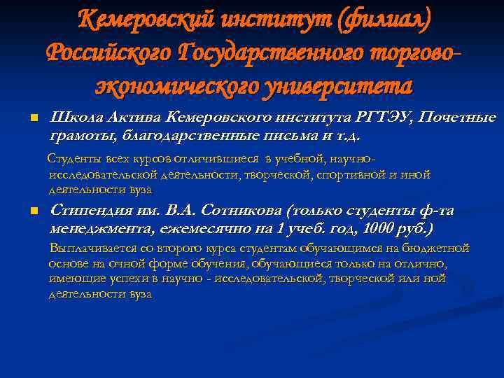 Кемеровский институт (филиал) Российского Государственного торговоэкономического университета n Школа Актива Кемеровского института РГТЭУ, Почетные