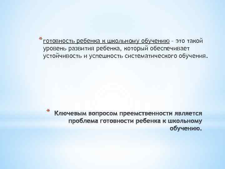 * готовность ребенка к школьному обучению – это такой уровень развития ребенка, который обеспечивает