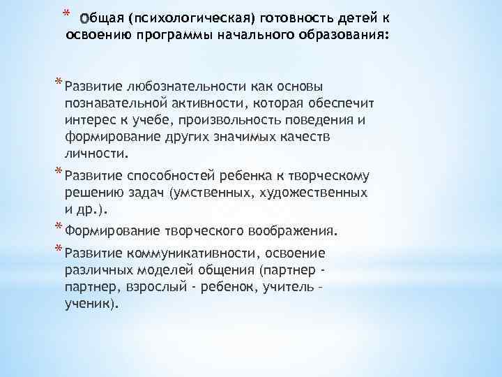 * бщая (психологическая) готовность детей к освоению программы начального образования: * Развитие любознательности как