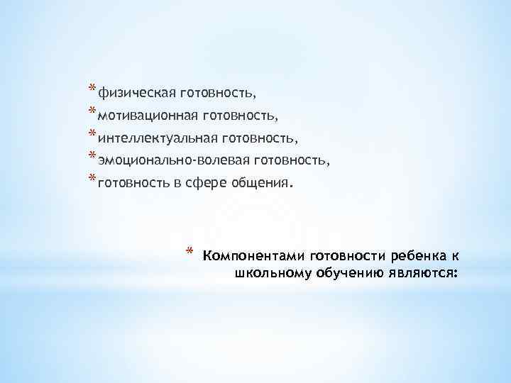 * физическая готовность, * мотивационная готовность, * интеллектуальная готовность, * эмоционально-волевая готовность, * готовность