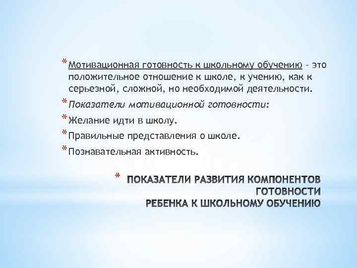 * Мотивационная готовность к школьному обучению – это положительное отношение к школе, к учению,