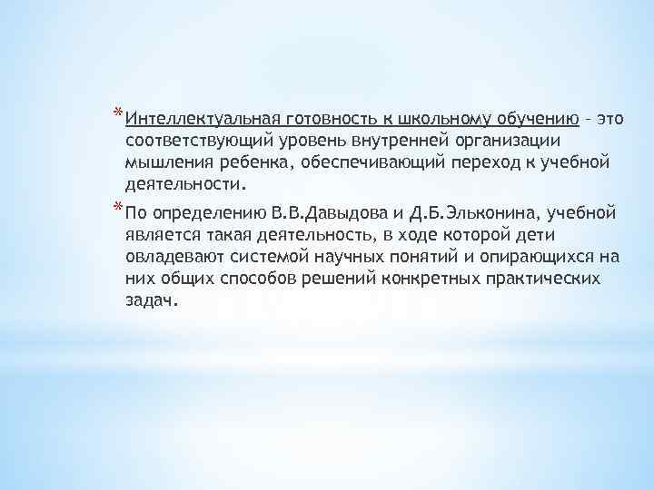 * Интеллектуальная готовность к школьному обучению – это соответствующий уровень внутренней организации мышления ребенка,