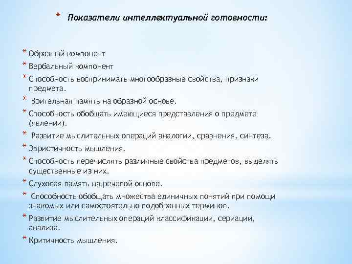 * Показатели интеллектуальной готовности: * Образный компонент * Вербальный компонент * Способность воспринимать многообразные