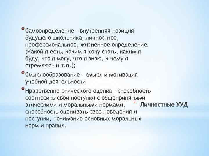 * Самоопределение – внутренняя позиция будущего школьника, личностное, профессиональное, жизненное определение. (Какой я есть,