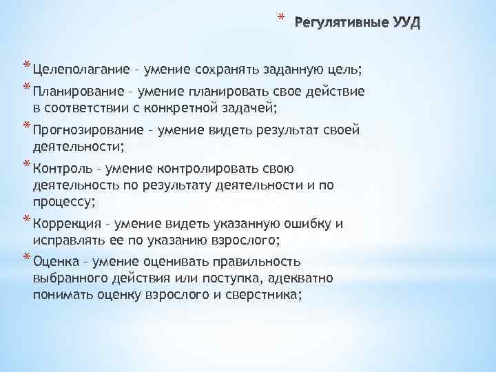 * * Целеполагание – умение сохранять заданную цель; * Планирование – умение планировать свое