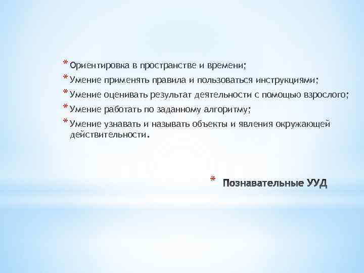 * Ориентировка в пространстве и времени; * Умение применять правила и пользоваться инструкциями; *