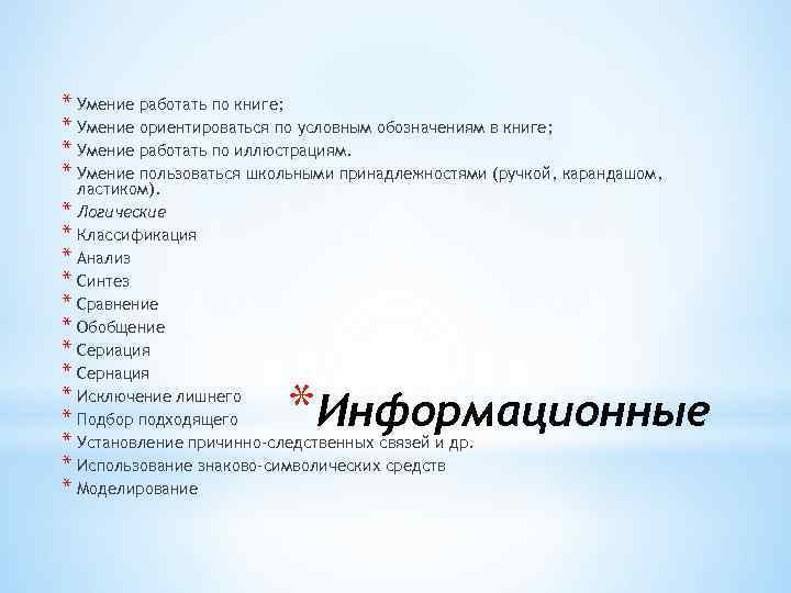 * Умение работать по книге; * Умение ориентироваться по условным обозначениям в книге; *