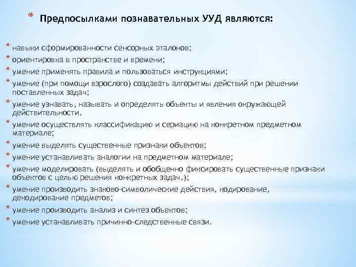 * Предпосылками познавательных УУД являются: * навыки сформированности сенсорных эталонов; * ориентировка в пространстве