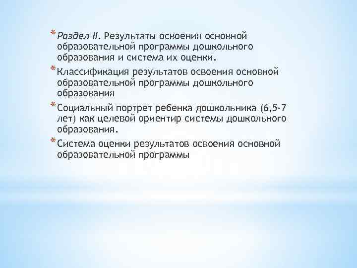 * Раздел ΙΙ. Результаты освоения основной образовательной программы дошкольного образования и система их оценки.