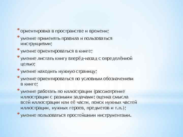 * ориентировка в пространстве и времени; * умение применять правила и пользоваться инструкциями; *