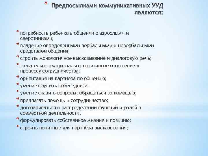 * * потребность ребенка в общении с взрослыми и сверстниками; * владение определенными вербальными