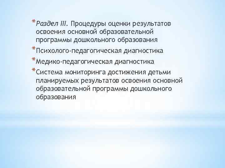 *Раздел III. Процедуры оценки результатов освоения основной образовательной программы дошкольного образования *Психолого-педагогическая диагностика *Медико-педагогическая