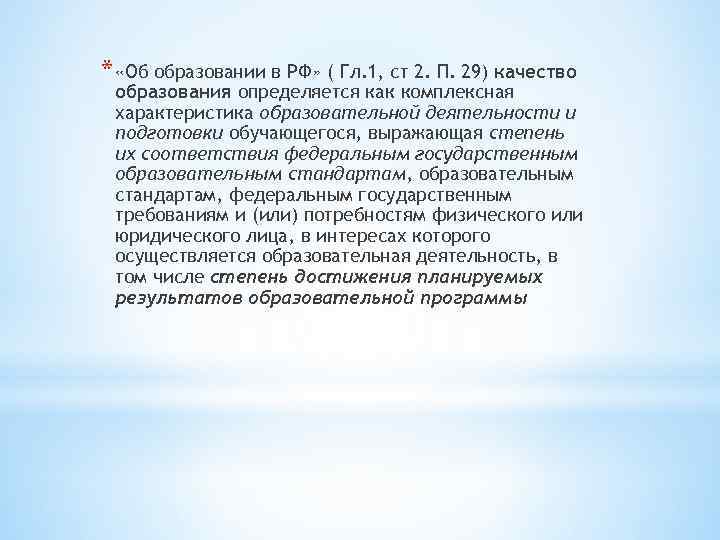 * «Об образовании в РФ» ( Гл. 1, ст 2. П. 29) качество образования