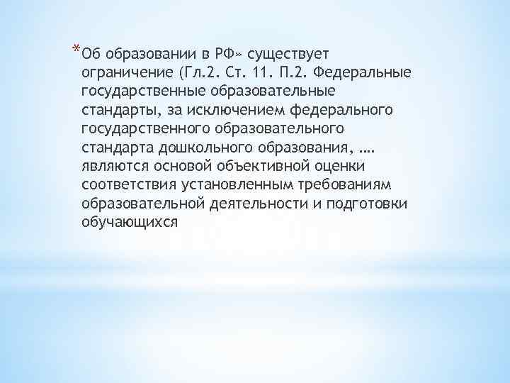 *Об образовании в РФ» существует ограничение (Гл. 2. Ст. 11. П. 2. Федеральные государственные