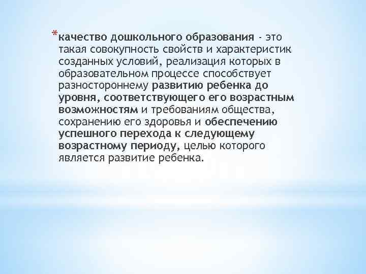 *качество дошкольного образования - это такая совокупность свойств и характеристик созданных условий, реализация которых