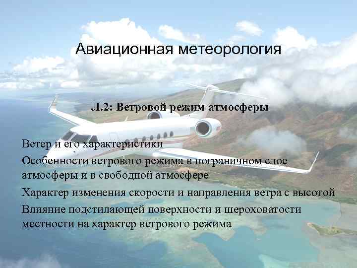 Авиационная метеорология Л. 2: Ветровой режим атмосферы Ветер и его характеристики Особенности ветрового режима