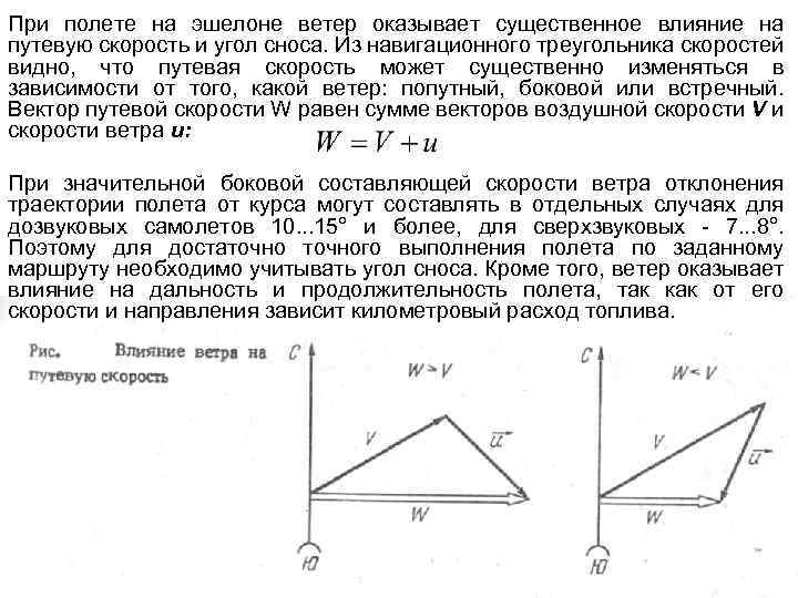При полете на эшелоне ветер оказывает существенное влияние на путевую скорость и угол сноса.