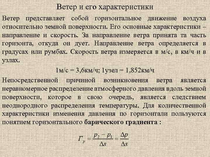 Ветер и его характеристики Ветер представляет собой горизонтальное движение воздуха относительно земной поверхности. Его