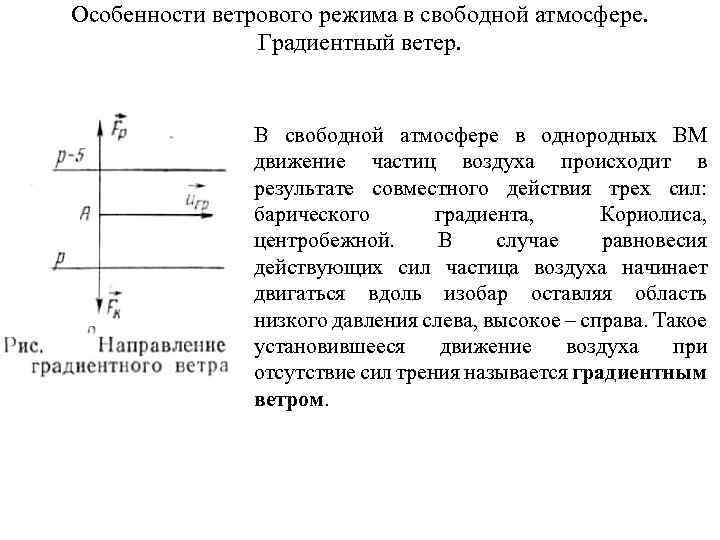 Особенности ветрового режима в свободной атмосфере. Градиентный ветер. В свободной атмосфере в однородных ВМ