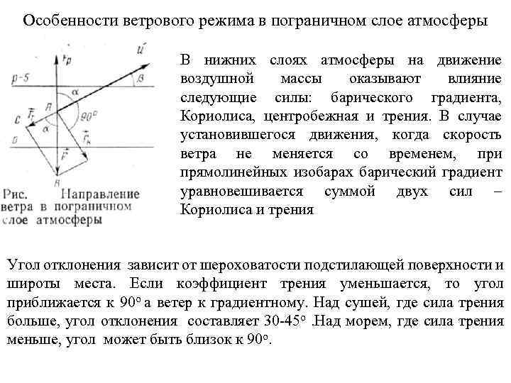 Особенности ветрового режима в пограничном слое атмосферы В нижних слоях атмосферы на движение воздушной