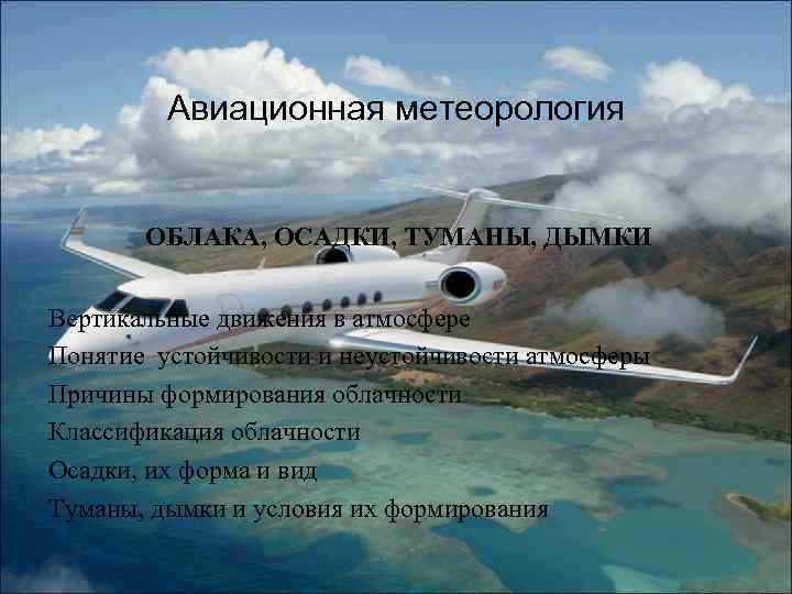 Авиационная метеорология ОБЛАКА, ОСАДКИ, ТУМАНЫ, ДЫМКИ Вертикальные движения в атмосфере Понятие устойчивости и неустойчивости