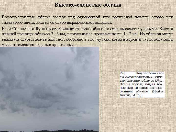 Высоко-слоистые облака имеют вид однородной или волнистой пелены серого или синеватого цвета, иногда со