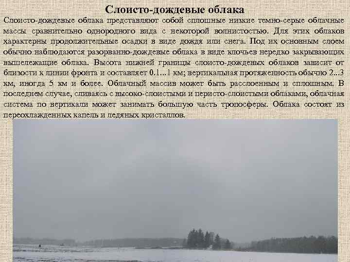 Слоисто-дождевые облака представляют собой сплошные низкие темно-серые облачные массы сравнительно однородного вида с некоторой