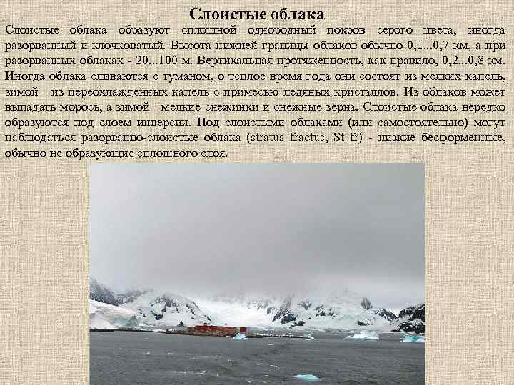 Слоистые облака образуют сплошной однородный покров серого цвета, иногда разорванный и клочковатый. Высота нижней