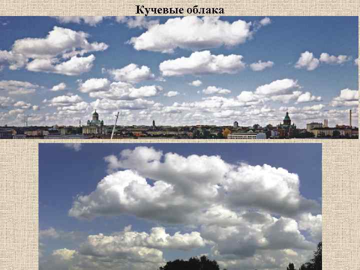 Кучевые облака 
