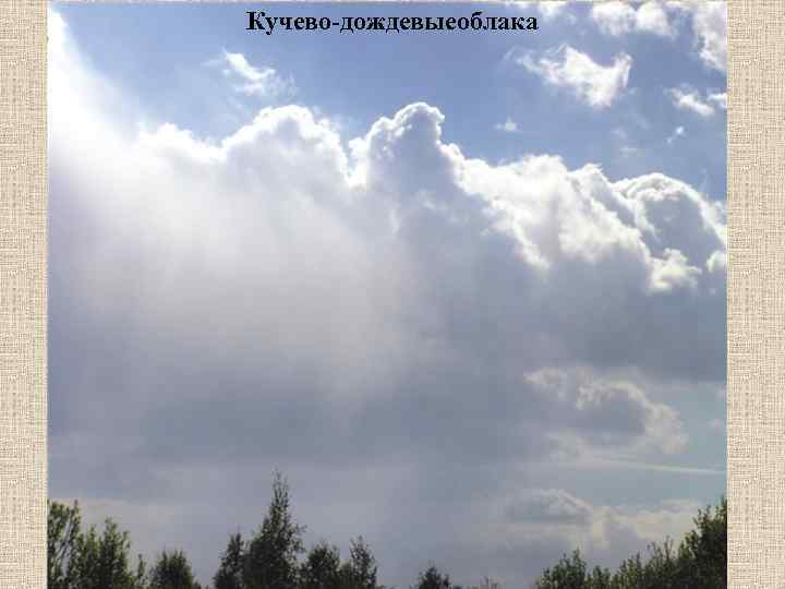 Кучево-дождевыеоблака 