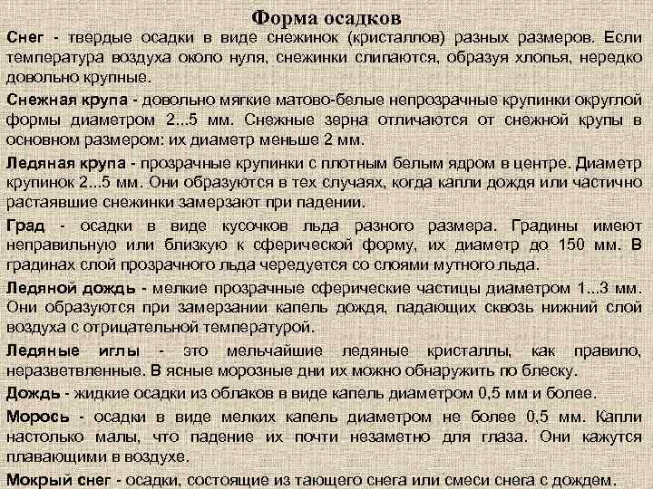 Форма осадков Снег - твердые осадки в виде снежинок (кристаллов) разных размеров. Если температура