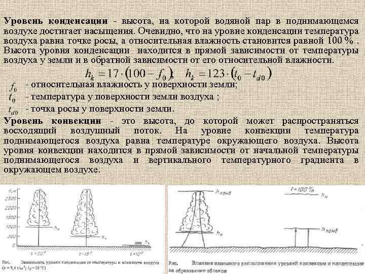 Уровень конденсации - высота, на которой водяной пар в поднимающемся воздухе достигает насыщения. Очевидно,