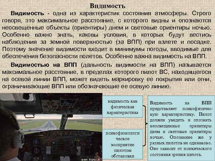 Видимость - одна из характеристик состояния атмосферы. Строго говоря, это максимальное расстояние, с которого