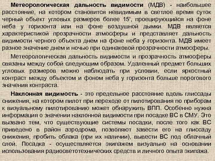 Метеорологическая дальность видимости (МДВ) - наибольшее расстояние, на котором становится невидимым в светлое время