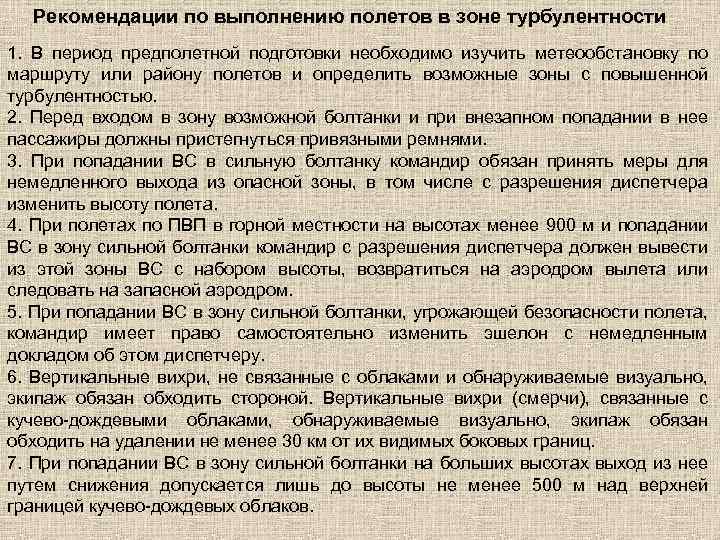 Рекомендации по выполнению полетов в зоне турбулентности 1. В период предполетной подготовки необходимо изучить